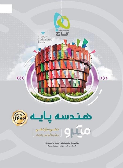 هندسه پایه کنکور دهم و یازدهم میکرو گاج